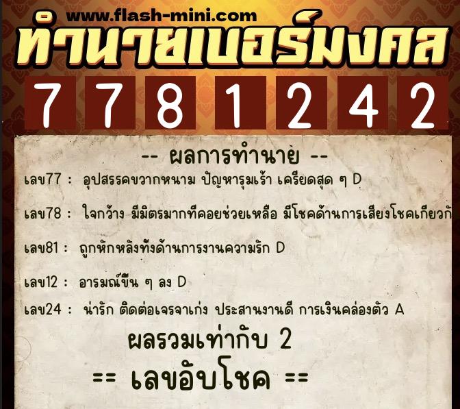ทำนายเบอร์มงคล 0XX-7781242  ทำนายเบอร์มงคล หมายเลข 065-778124 