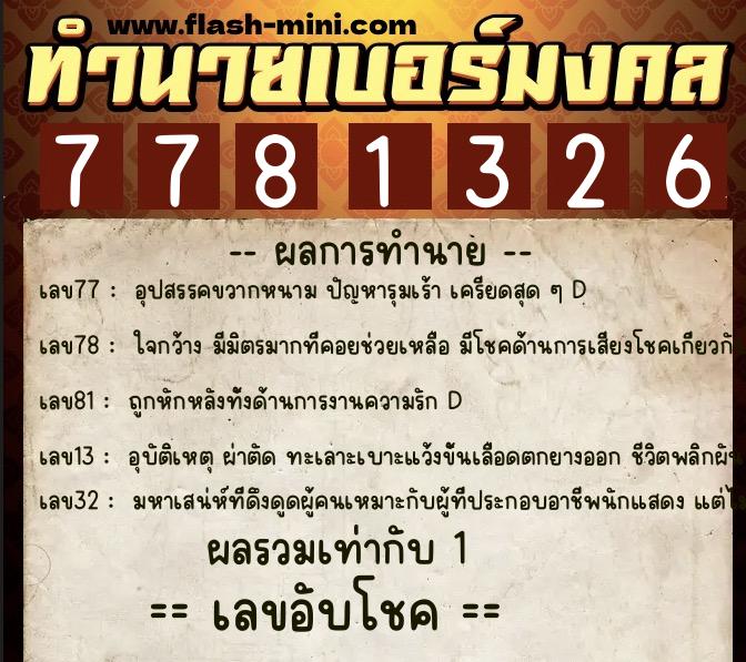 ทำนายเบอร์มงคล 0XX-7781326 ทำนายเบอร์มงคล หมายเลข 086-778132 ทำนายเบอร์มงคล 0XX-7781326 ทำนายเบอร์มงคล หมายเลข 086-778132