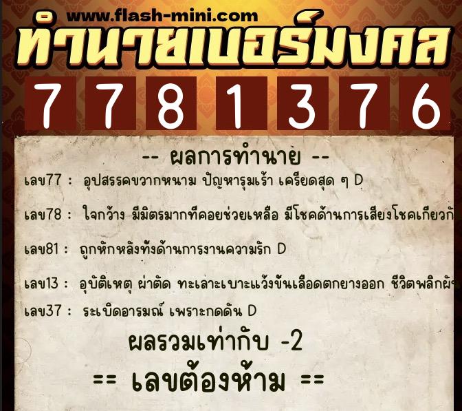 ทำนายเบอร์มงคล 0XX-7781376  ทำนายเบอร์มงคล หมายเลข 069-778137  ทำนายเบอร์มงคล 0XX-7781376  ทำนายเบอร์มงคล หมายเลข 069-778137