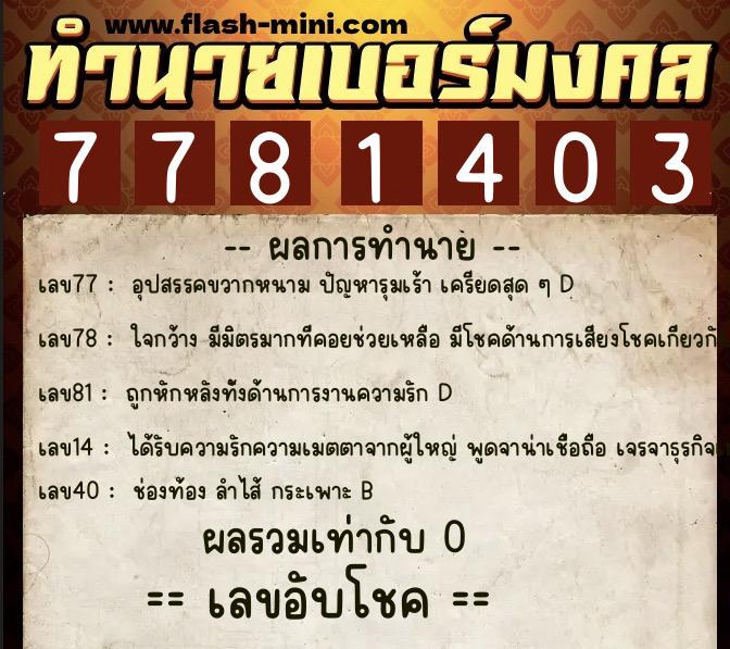 ทำนายเบอร์มงคล 0XX-7781403  ทำนายเบอร์มงคล หมายเลข 061-778140 
