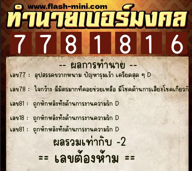 ทำนายเบอร์มงคล 0XX-7781816  ทำนายเบอร์มงคล หมายเลข 084-778181 