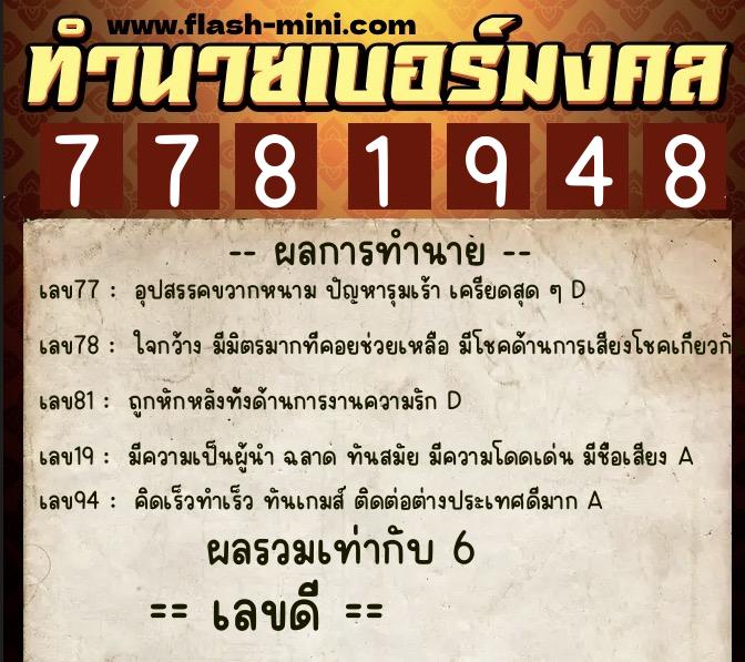 ทำนายเบอร์มงคล 0XX-7781948 ทำนายเบอร์มงคล หมายเลข 065-778194 ทำนายเบอร์มงคล 0XX-7781948 ทำนายเบอร์มงคล หมายเลข 065-778194