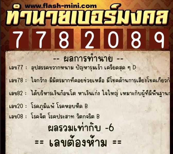 ทำนายเบอร์มงคล 0XX-7782089  ทำนายเบอร์มงคล หมายเลข 092-778208 