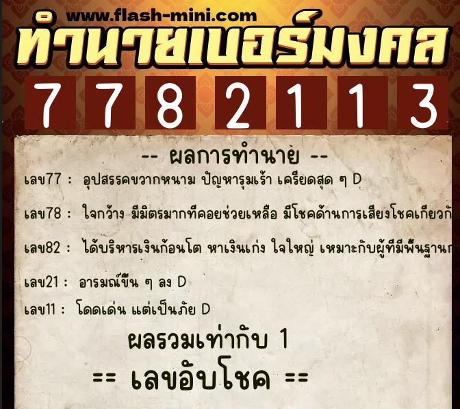 ทำนายเบอร์มงคล 0XX-7782113 ทำนายเบอร์มงคล หมายเลข 063-778211 ทำนายเบอร์มงคล 0XX-7782113 ทำนายเบอร์มงคล หมายเลข 063-778211