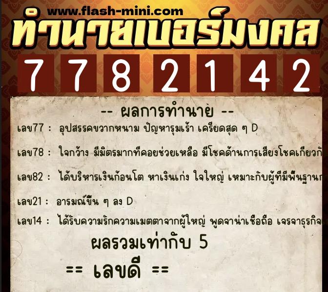 ทำนายเบอร์มงคล 0XX-7782142  ทำนายเบอร์มงคล หมายเลข 063-778214 