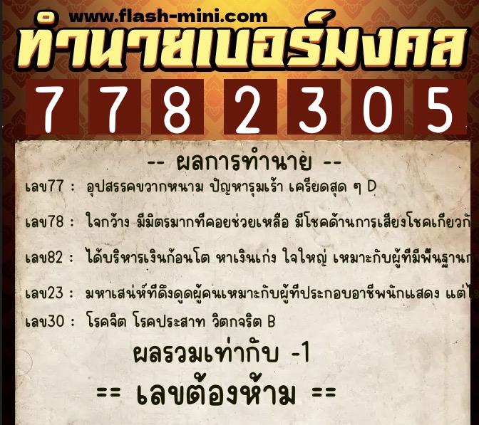 ทำนายเบอร์มงคล 0XX-7782305 ทำนายเบอร์มงคล หมายเลข 066-778230 ทำนายเบอร์มงคล 0XX-7782305 ทำนายเบอร์มงคล หมายเลข 066-778230