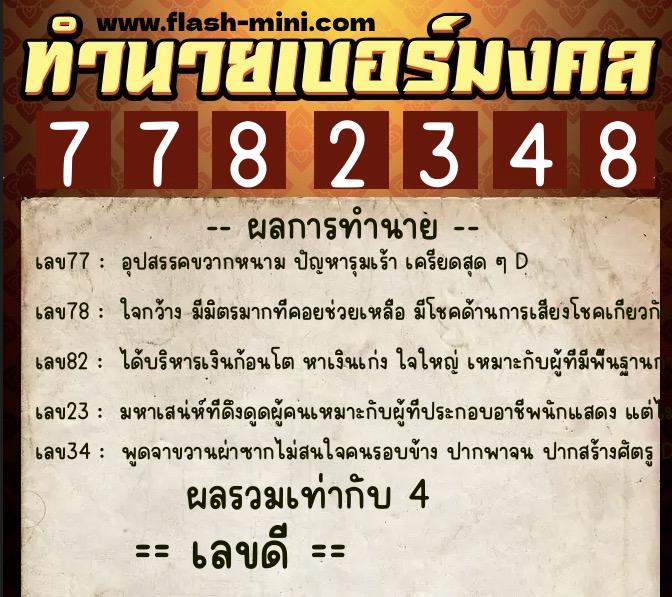 ทำนายเบอร์มงคล 0XX-7782348  ทำนายเบอร์มงคล หมายเลข 089-778234 