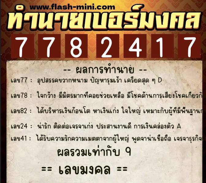 ทำนายเบอร์มงคล 0XX-7782417 ทำนายเบอร์มงคล หมายเลข 096-778241 ทำนายเบอร์มงคล 0XX-7782417 ทำนายเบอร์มงคล หมายเลข 096-778241