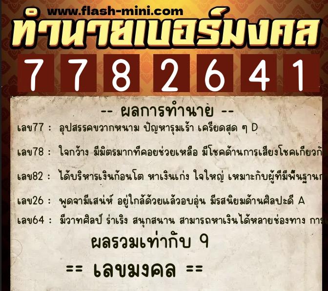 ทำนายเบอร์มงคล 0XX-7782641 ทำนายเบอร์มงคล หมายเลข 091-778264 ทำนายเบอร์มงคล 0XX-7782641 ทำนายเบอร์มงคล หมายเลข 091-778264
