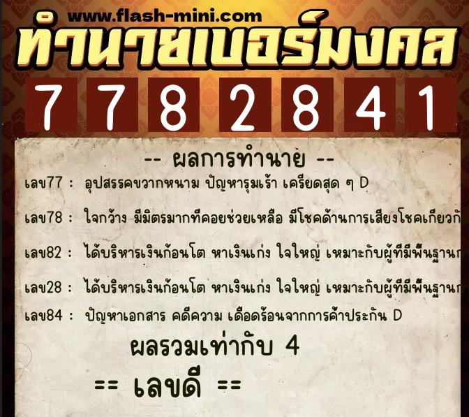 ทำนายเบอร์มงคล 0XX-7782841  ทำนายเบอร์มงคล หมายเลข 085-778284 