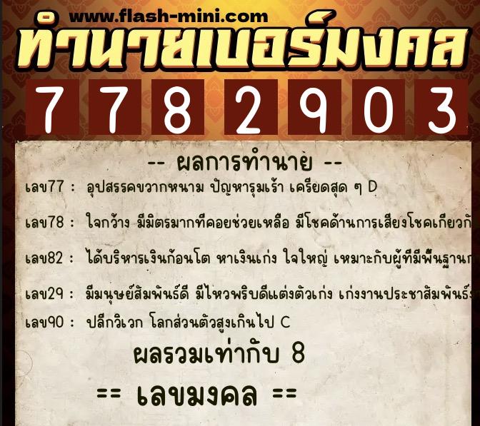 ทำนายเบอร์มงคล 0XX-7782903  ทำนายเบอร์มงคล หมายเลข 091-778290 