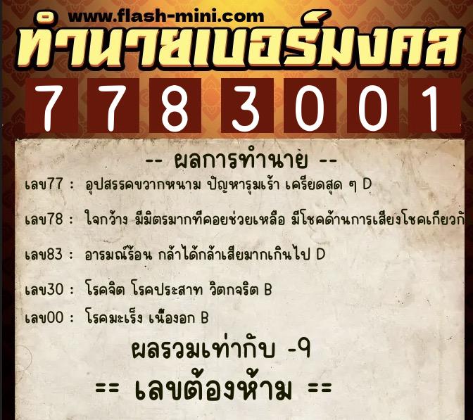 ทำนายเบอร์มงคล 0XX-7783001  ทำนายเบอร์มงคล หมายเลข 088-778300 