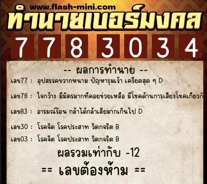 ทำนายเบอร์มงคล 0XX-7783034 ทำนายเบอร์มงคล หมายเลข 085-778303 ทำนายเบอร์มงคล 0XX-7783034 ทำนายเบอร์มงคล หมายเลข 085-778303