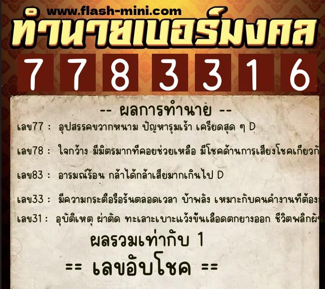 ทำนายเบอร์มงคล 0XX-7783316 ทำนายเบอร์มงคล หมายเลข 092-778331 ทำนายเบอร์มงคล 0XX-7783316 ทำนายเบอร์มงคล หมายเลข 092-778331