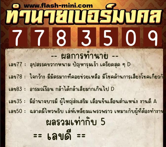 ทำนายเบอร์มงคล 0XX-7783509 ทำนายเบอร์มงคล หมายเลข 085-778350 ทำนายเบอร์มงคล 0XX-7783509 ทำนายเบอร์มงคล หมายเลข 085-778350