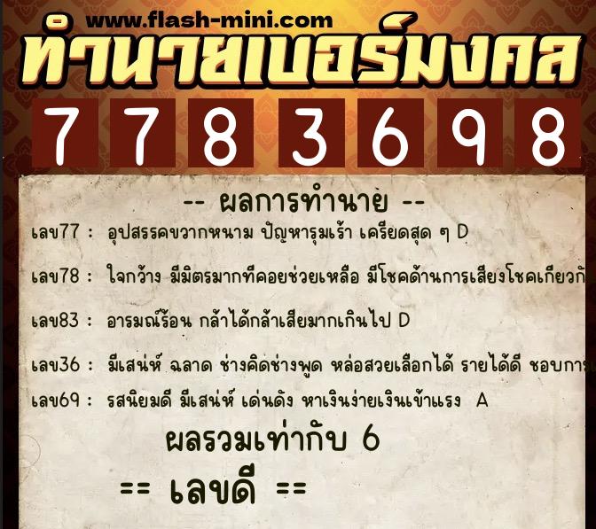 ทำนายเบอร์มงคล 0XX-7783698 ทำนายเบอร์มงคล หมายเลข 098-778369 ทำนายเบอร์มงคล 0XX-7783698 ทำนายเบอร์มงคล หมายเลข 098-778369