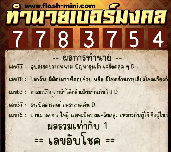 ทำนายเบอร์มงคล 0XX-7783754 ทำนายเบอร์มงคล หมายเลข 066-778375 ทำนายเบอร์มงคล 0XX-7783754 ทำนายเบอร์มงคล หมายเลข 066-778375