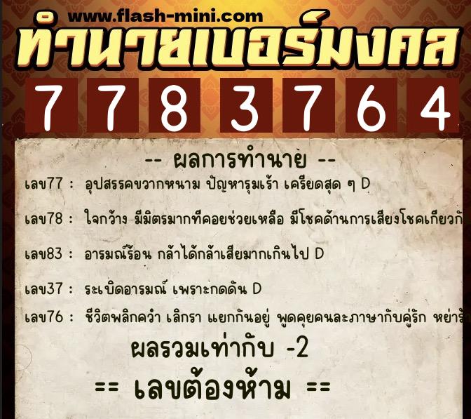 ทำนายเบอร์มงคล 0XX-7783764  ทำนายเบอร์มงคล หมายเลข 096-778376 