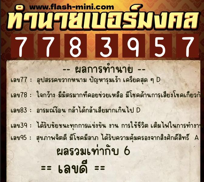 ทำนายเบอร์มงคล 0XX-7783957  ทำนายเบอร์มงคล หมายเลข 060-778395 