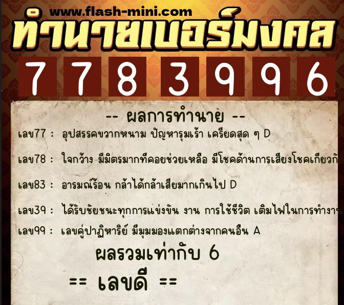 ทำนายเบอร์มงคล 0XX-7783996  ทำนายเบอร์มงคล หมายเลข 083-778399 