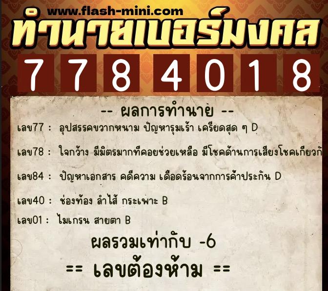 ทำนายเบอร์มงคล 0XX-7784018  ทำนายเบอร์มงคล หมายเลข 082-778401 