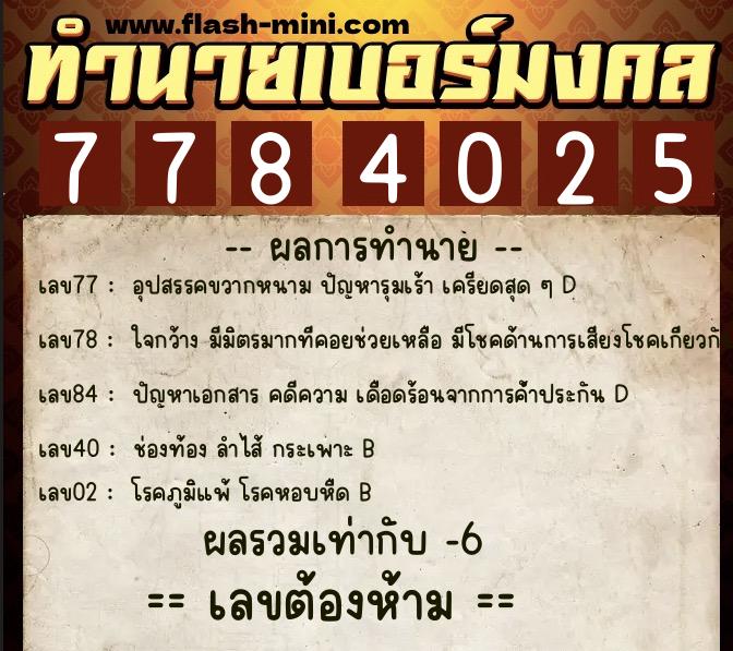 ทำนายเบอร์มงคล 0XX-7784025  ทำนายเบอร์มงคล หมายเลข 061-778402 