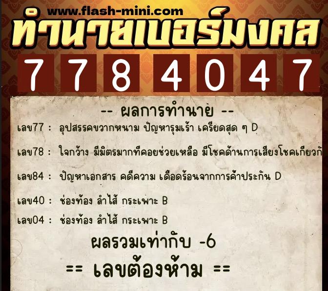 ทำนายเบอร์มงคล 0XX-7784047  ทำนายเบอร์มงคล หมายเลข 069-778404 