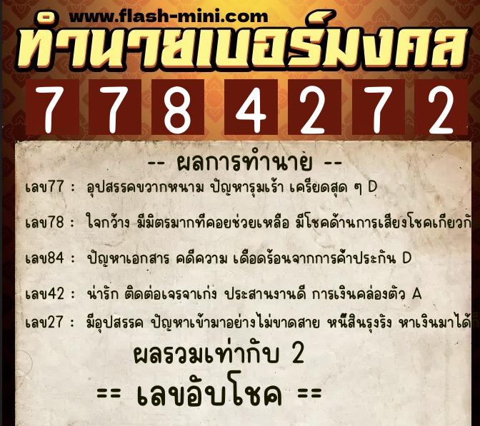 ทำนายเบอร์มงคล 0XX-7784272  ทำนายเบอร์มงคล หมายเลข 098-778427 