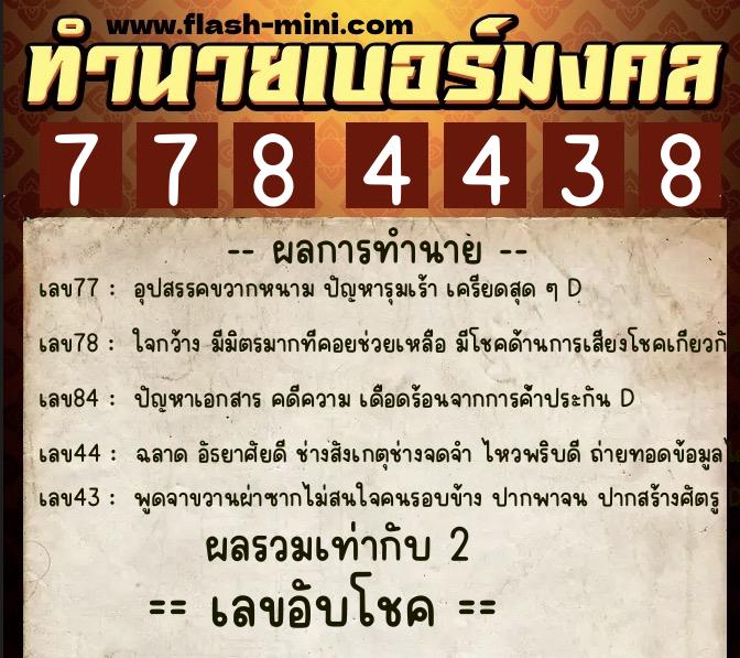 ทำนายเบอร์มงคล 0XX-7784438 ทำนายเบอร์มงคล หมายเลข 095-778443 ทำนายเบอร์มงคล 0XX-7784438 ทำนายเบอร์มงคล หมายเลข 095-778443