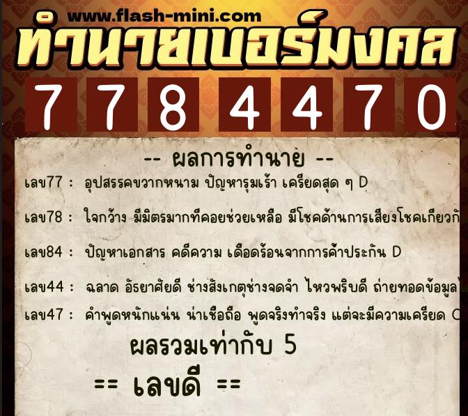 ทำนายเบอร์มงคล 0XX-7784470 ทำนายเบอร์มงคล หมายเลข 086-778447 ทำนายเบอร์มงคล 0XX-7784470 ทำนายเบอร์มงคล หมายเลข 086-778447