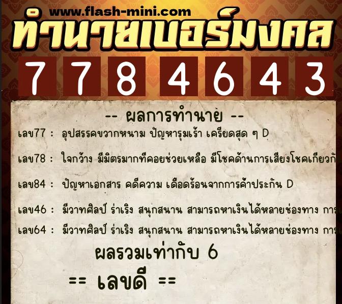 ทำนายเบอร์มงคล 0XX-7784643  ทำนายเบอร์มงคล หมายเลข 095-778464 