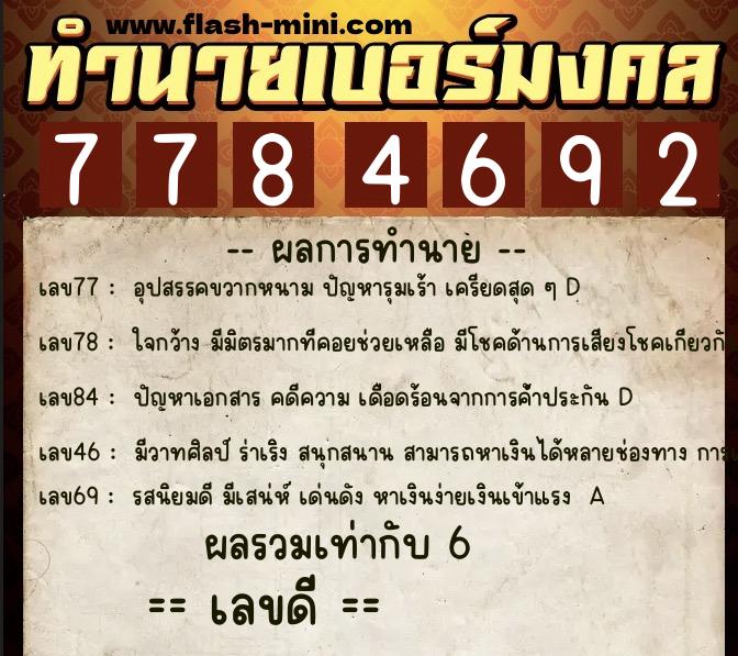 ทำนายเบอร์มงคล 0XX-7784692  ทำนายเบอร์มงคล หมายเลข 064-778469 