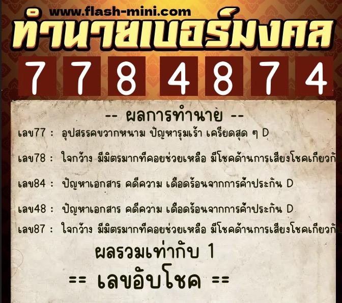 ทำนายเบอร์มงคล 0XX-7784874 ทำนายเบอร์มงคล หมายเลข 081-778487 ทำนายเบอร์มงคล 0XX-7784874 ทำนายเบอร์มงคล หมายเลข 081-778487