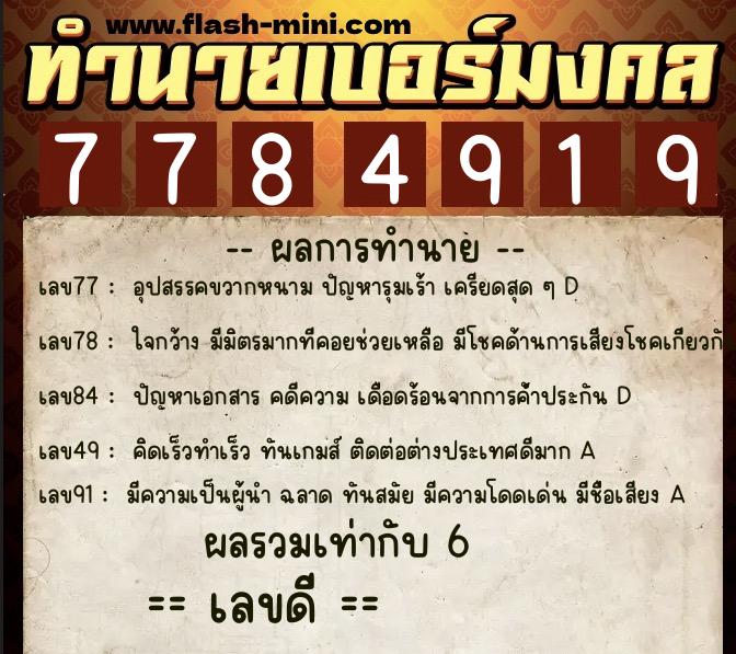 ทำนายเบอร์มงคล 0XX-7784919  ทำนายเบอร์มงคล หมายเลข 067-778491 