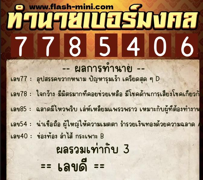 ทำนายเบอร์มงคล 0XX-7785406 ทำนายเบอร์มงคล หมายเลข 091-778540 ทำนายเบอร์มงคล 0XX-7785406 ทำนายเบอร์มงคล หมายเลข 091-778540