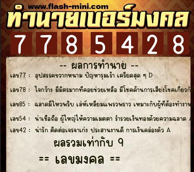 ทำนายเบอร์มงคล 0XX-7785428  ทำนายเบอร์มงคล หมายเลข 098-778542 
