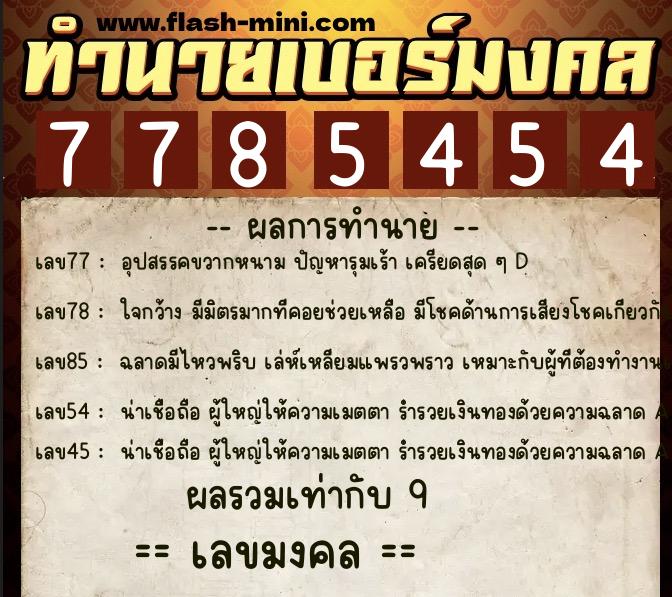 ทำนายเบอร์มงคล 0XX-7785454  ทำนายเบอร์มงคล หมายเลข 069-778545 