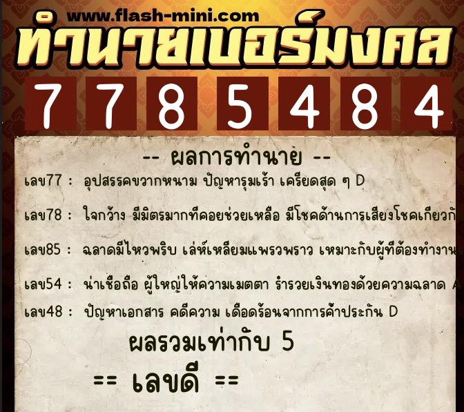 ทำนายเบอร์มงคล 0XX-7785484 ทำนายเบอร์มงคล หมายเลข 069-778548 ทำนายเบอร์มงคล 0XX-7785484 ทำนายเบอร์มงคล หมายเลข 069-778548