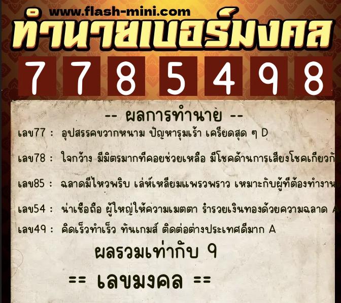 ทำนายเบอร์มงคล 0XX-7785498  ทำนายเบอร์มงคล หมายเลข 061-778549 