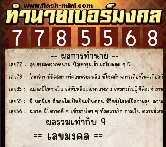 ทำนายเบอร์มงคล 0XX-7785568 ทำนายเบอร์มงคล หมายเลข 062-778556 ทำนายเบอร์มงคล 0XX-7785568 ทำนายเบอร์มงคล หมายเลข 062-778556