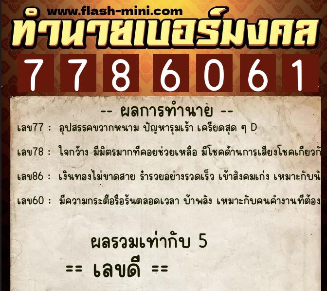 ทำนายเบอร์มงคล 0XX-7786061 ทำนายเบอร์มงคล หมายเลข 068-778606 ทำนายเบอร์มงคล 0XX-7786061 ทำนายเบอร์มงคล หมายเลข 068-778606