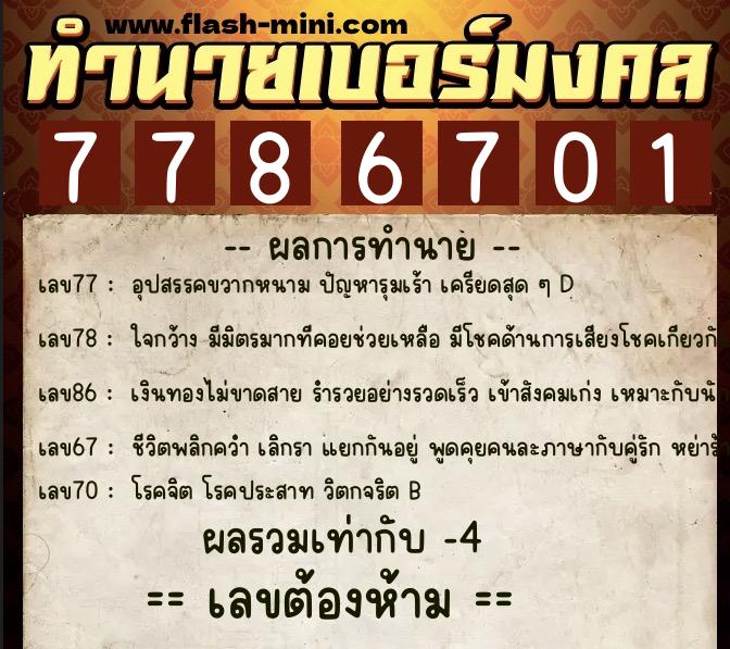ทำนายเบอร์มงคล 0XX-7786701  ทำนายเบอร์มงคล หมายเลข 096-778670 