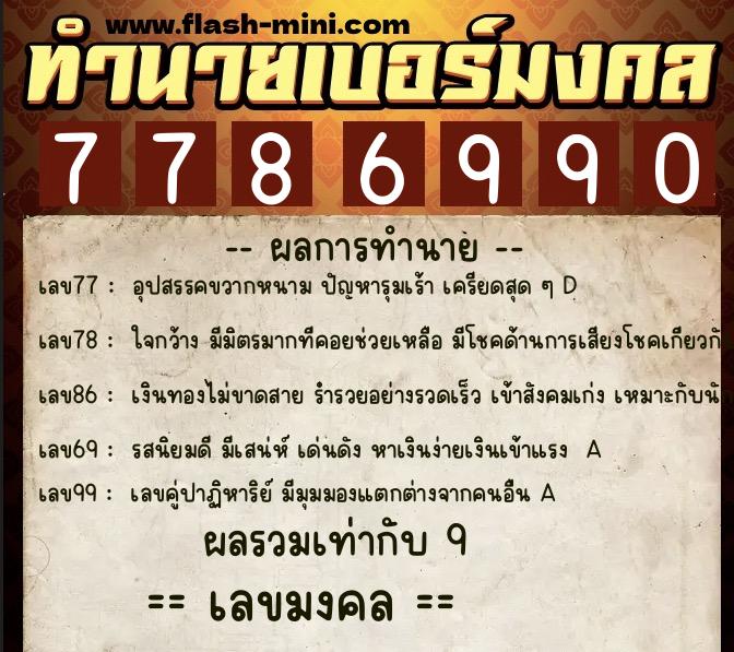 ทำนายเบอร์มงคล 0XX-7786990 ทำนายเบอร์มงคล หมายเลข 060-778699 ทำนายเบอร์มงคล 0XX-7786990 ทำนายเบอร์มงคล หมายเลข 060-778699
