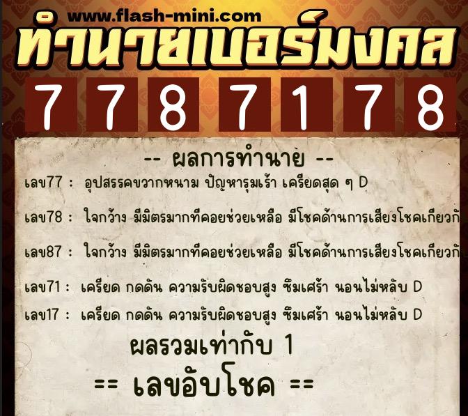 ทำนายเบอร์มงคล 0XX-7787178 ทำนายเบอร์มงคล หมายเลข 089-778717 ทำนายเบอร์มงคล 0XX-7787178 ทำนายเบอร์มงคล หมายเลข 089-778717