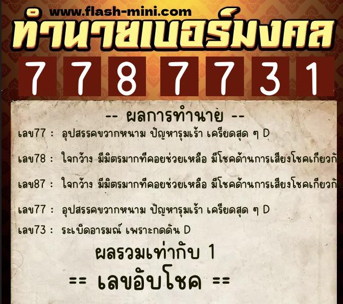 ทำนายเบอร์มงคล 0XX-7787731  ทำนายเบอร์มงคล หมายเลข 094-778773 
