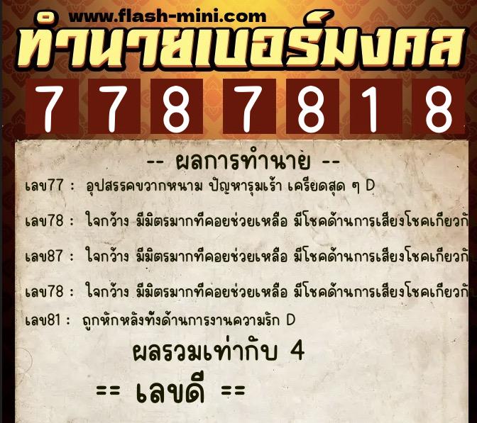 ทำนายเบอร์มงคล 0XX-7787818  ทำนายเบอร์มงคล หมายเลข 093-778781 
