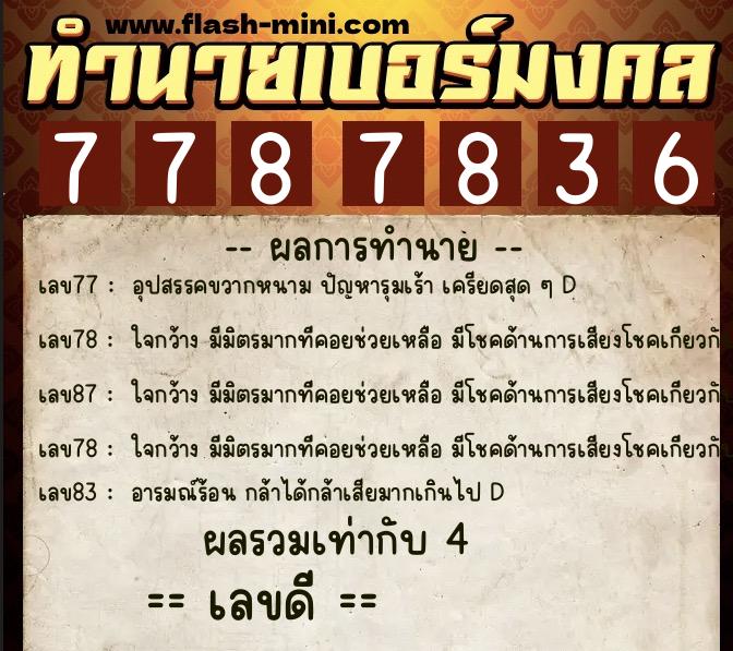 ทำนายเบอร์มงคล 0XX-7787836  ทำนายเบอร์มงคล หมายเลข 087-778783 