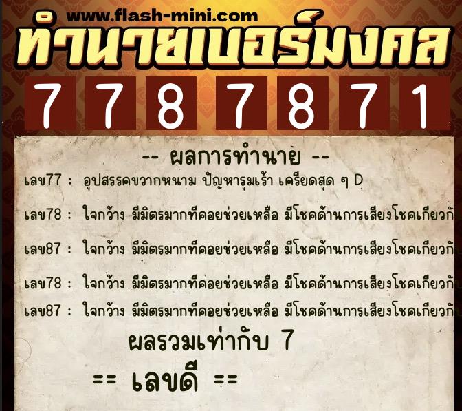 ทำนายเบอร์มงคล 0XX-7787871 ทำนายเบอร์มงคล หมายเลข 082-778787 ทำนายเบอร์มงคล 0XX-7787871 ทำนายเบอร์มงคล หมายเลข 082-778787