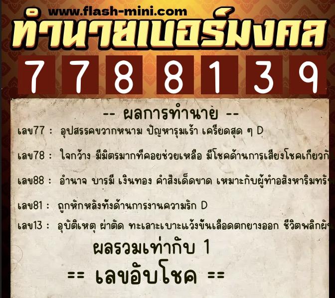 ทำนายเบอร์มงคล 0XX-7788139  ทำนายเบอร์มงคล หมายเลข 061-778813 