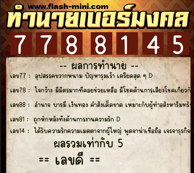 ทำนายเบอร์มงคล 0XX-7788145  ทำนายเบอร์มงคล หมายเลข 094-778814 